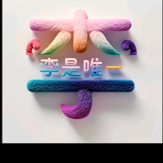 拒爱
