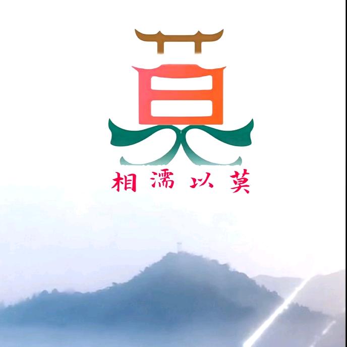 永不忘