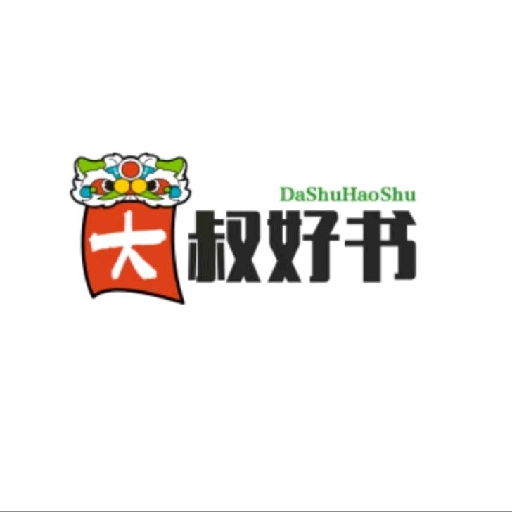 大叔好书