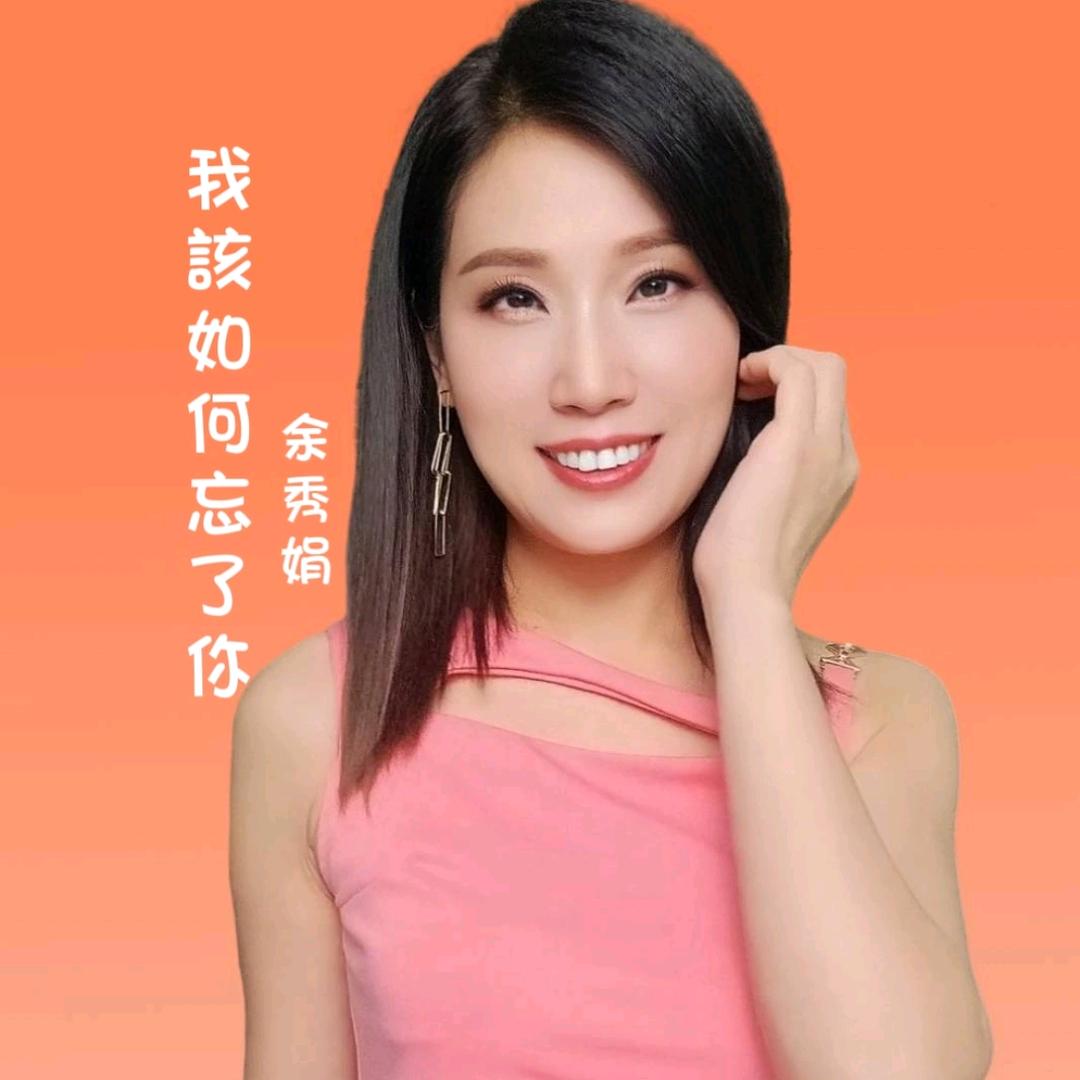 余秀娟＆廖偉志~中國台灣百福唱片歌手
