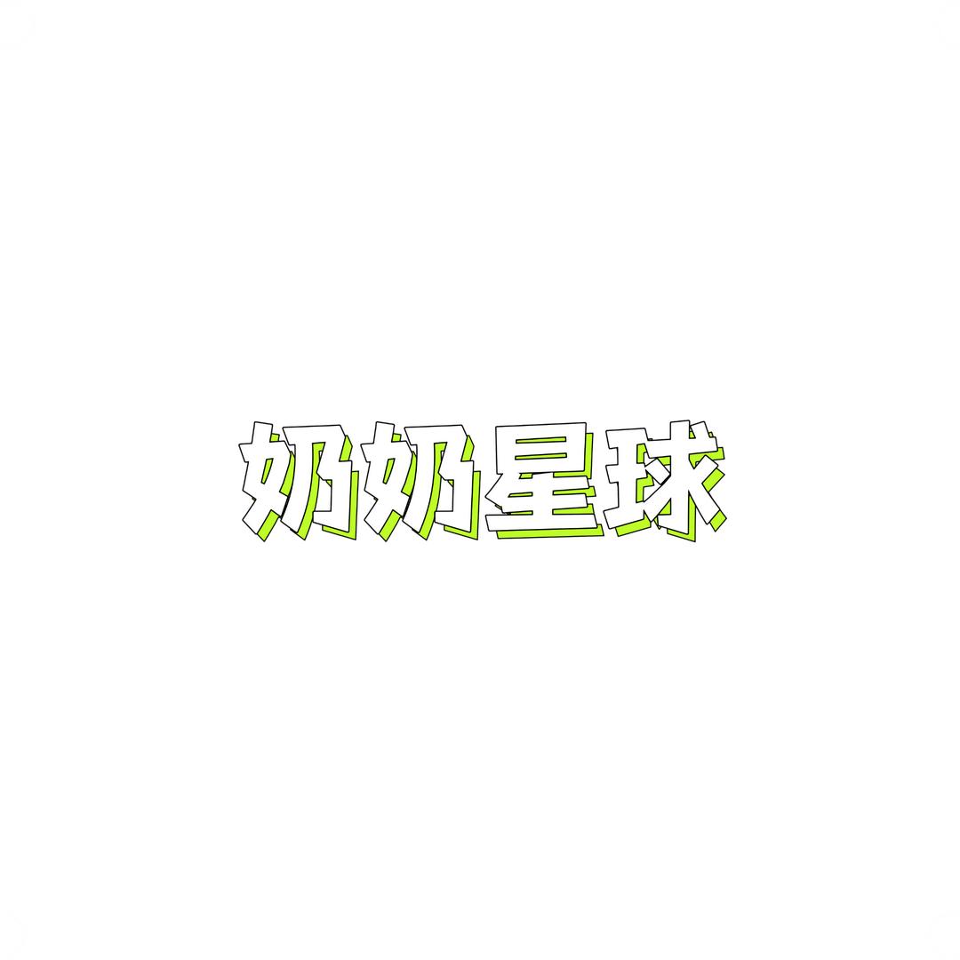 奶奶星球