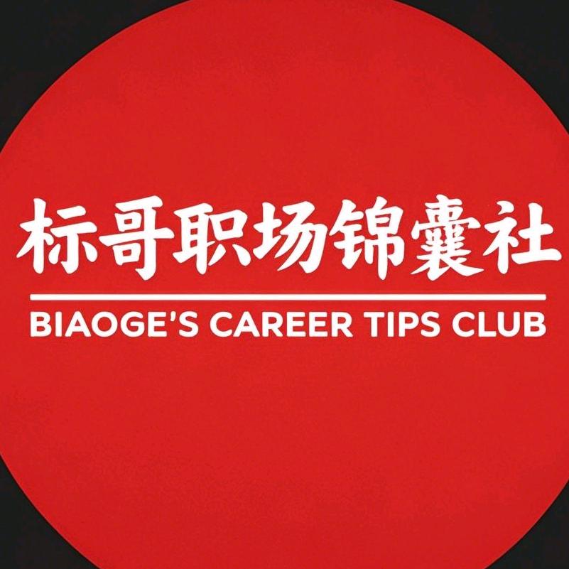 标哥职场锦囊社（在线讲法）