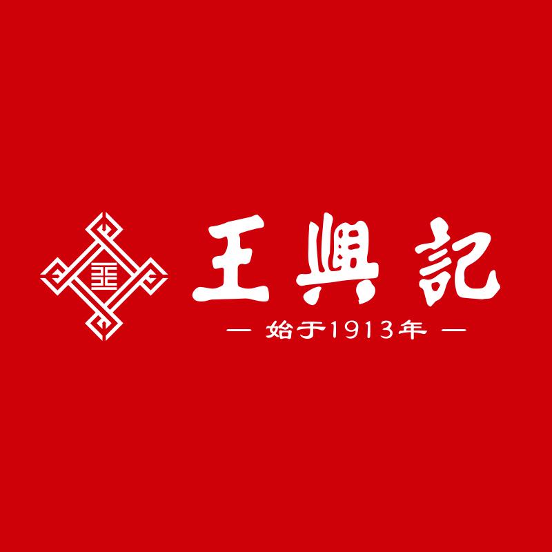 王兴记零售官方旗舰店授权号