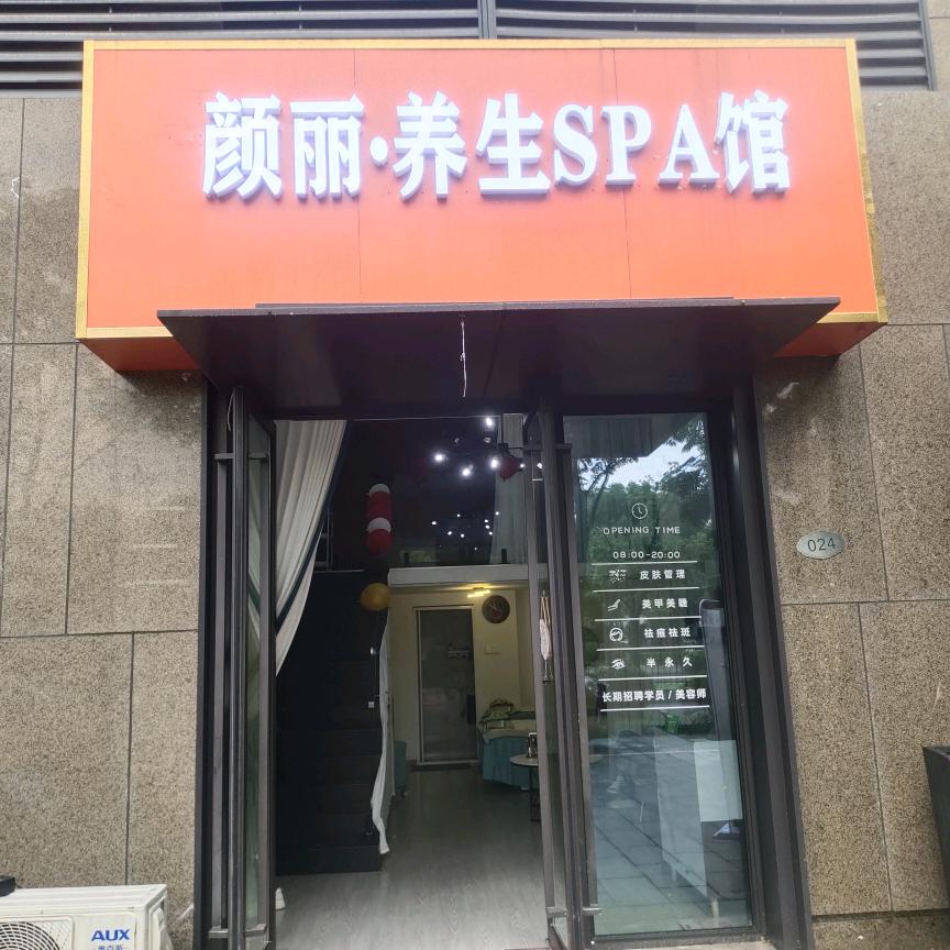 颜丽美容馆