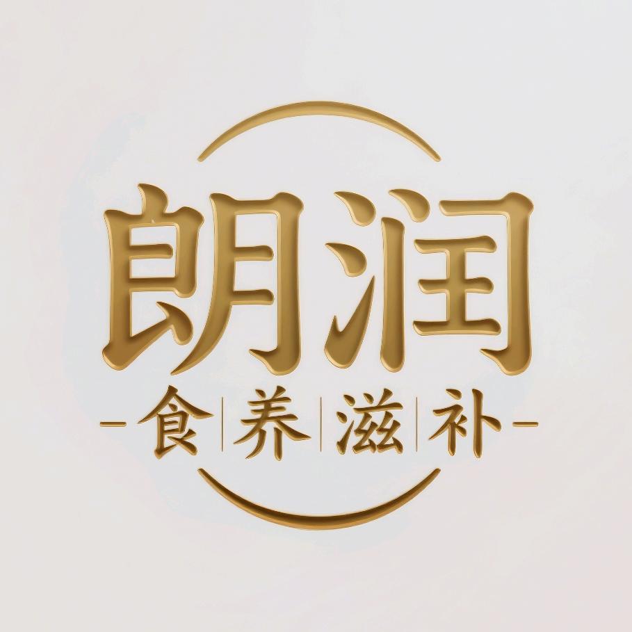 朗润食养