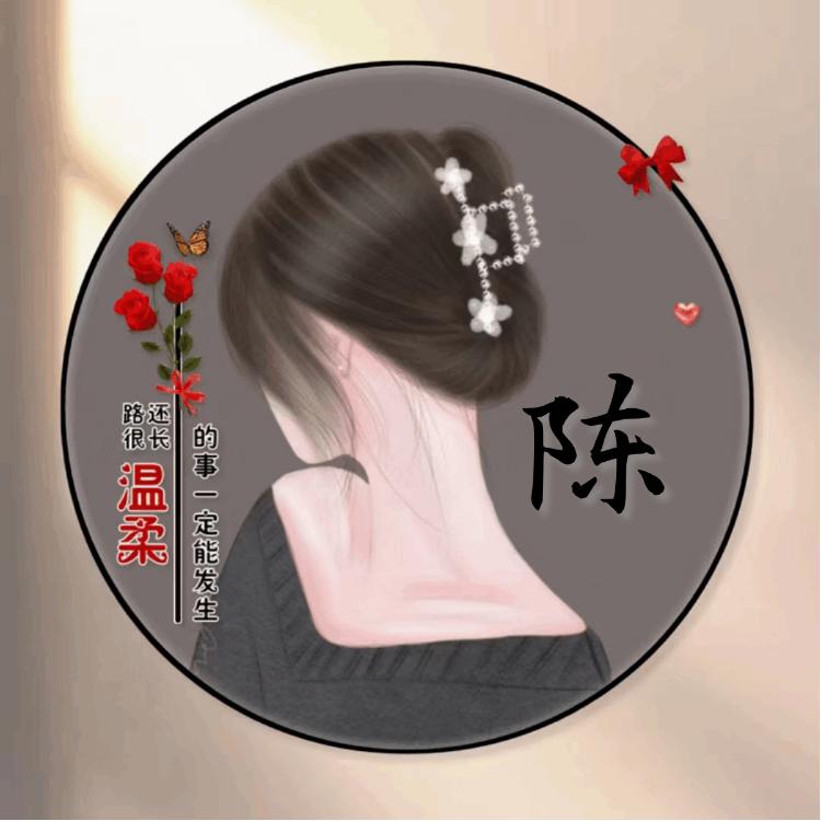 陈家姑娘