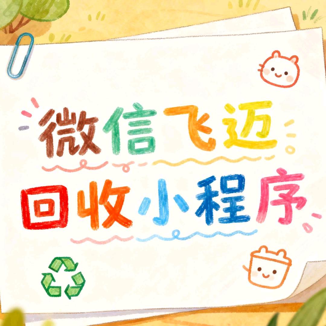 回收布鲁可玩具