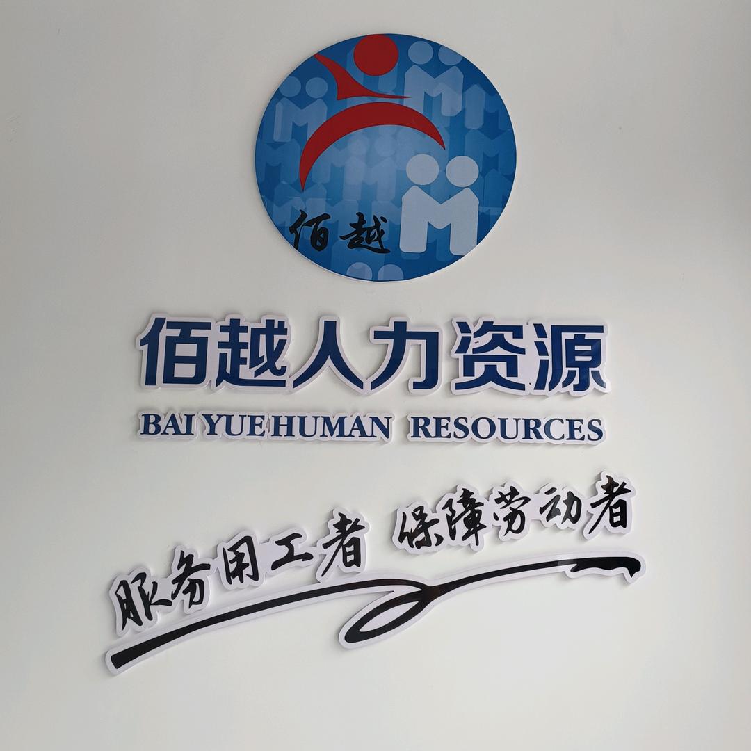 青岛佰越帮众人力资源服务有限公司