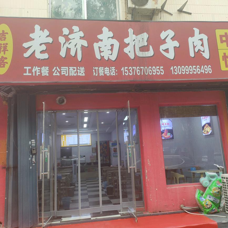 吉祥客，老济南把子肉
