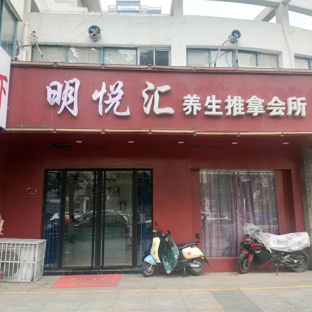 明悦汇👭