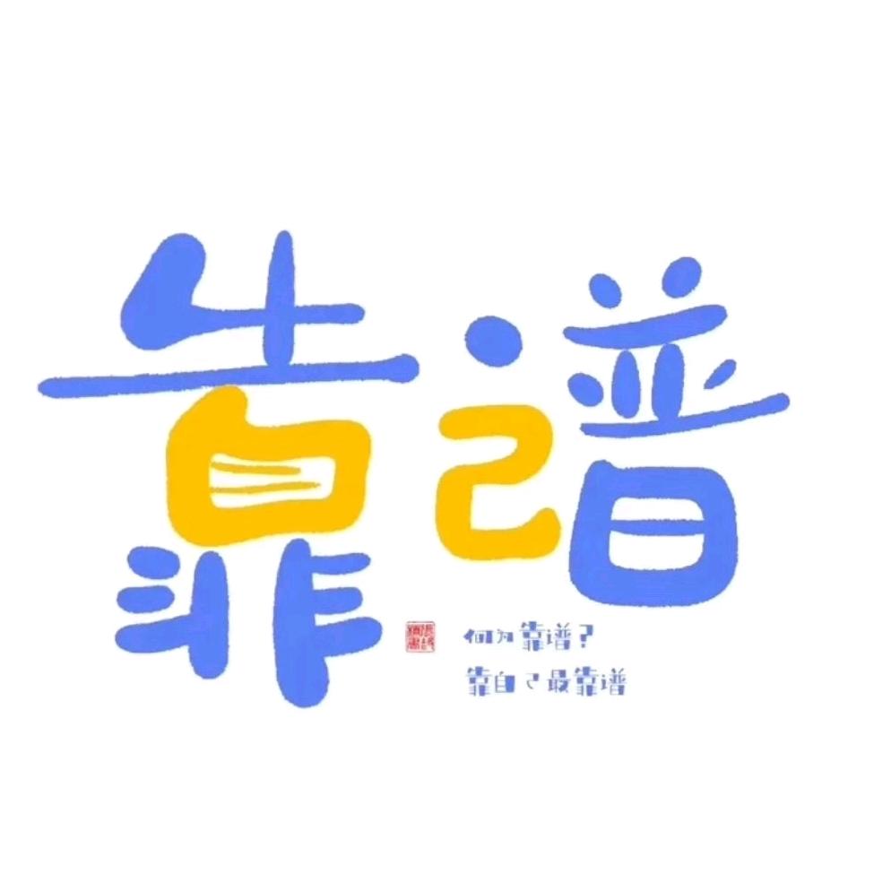 你是疯儿我是渣