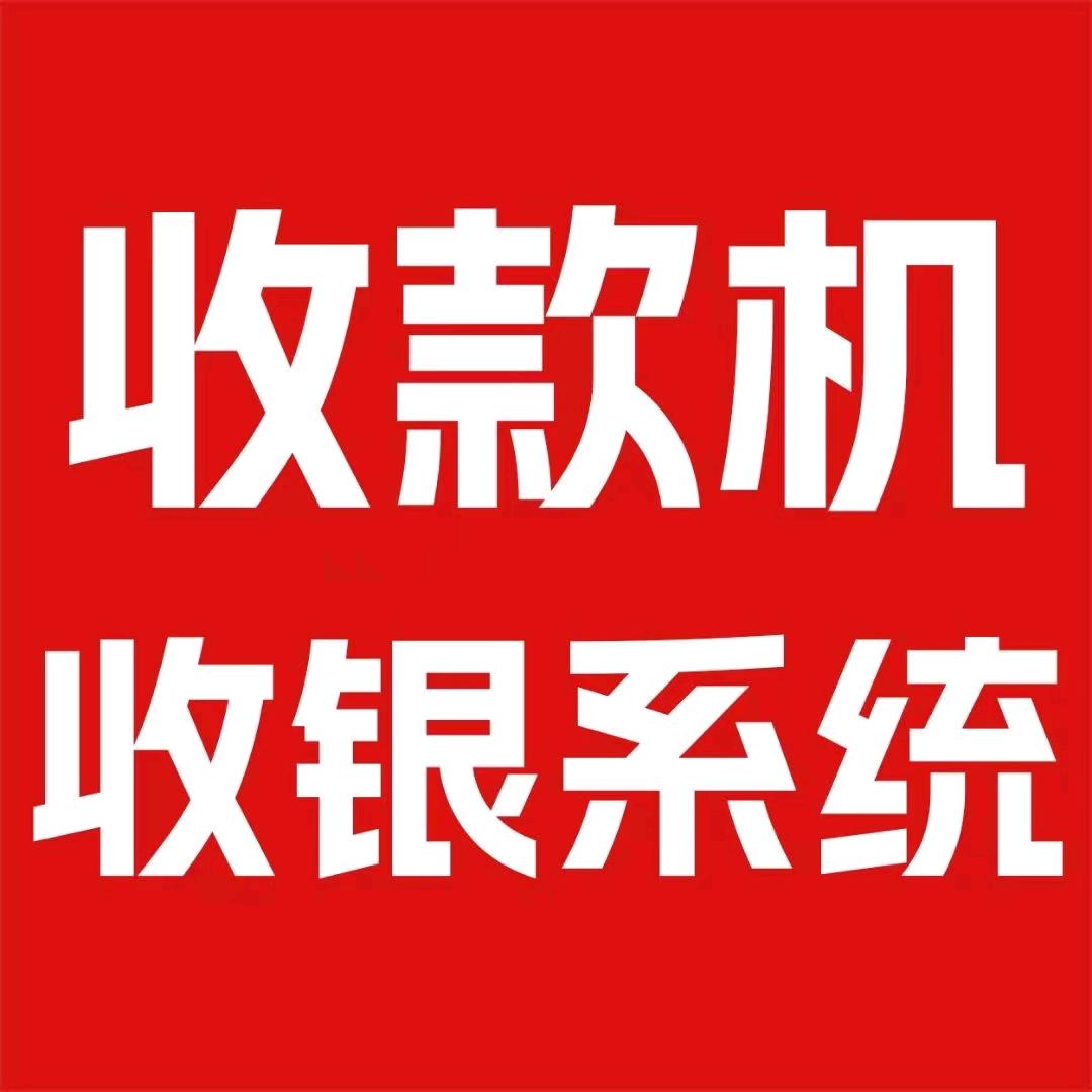 博众收银系统软件设备批发