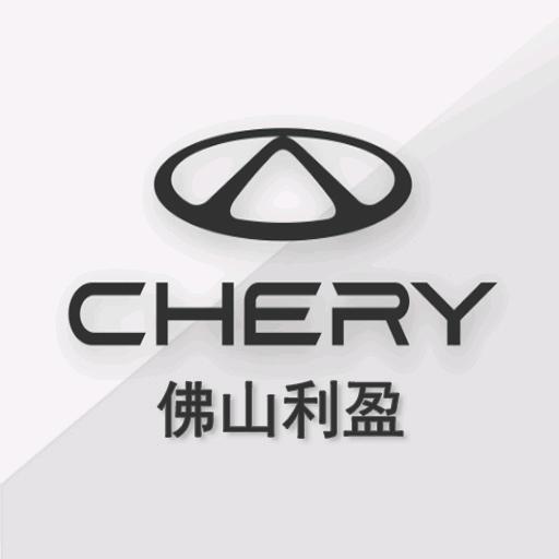 奇瑞汽车佛山利盈体验中心