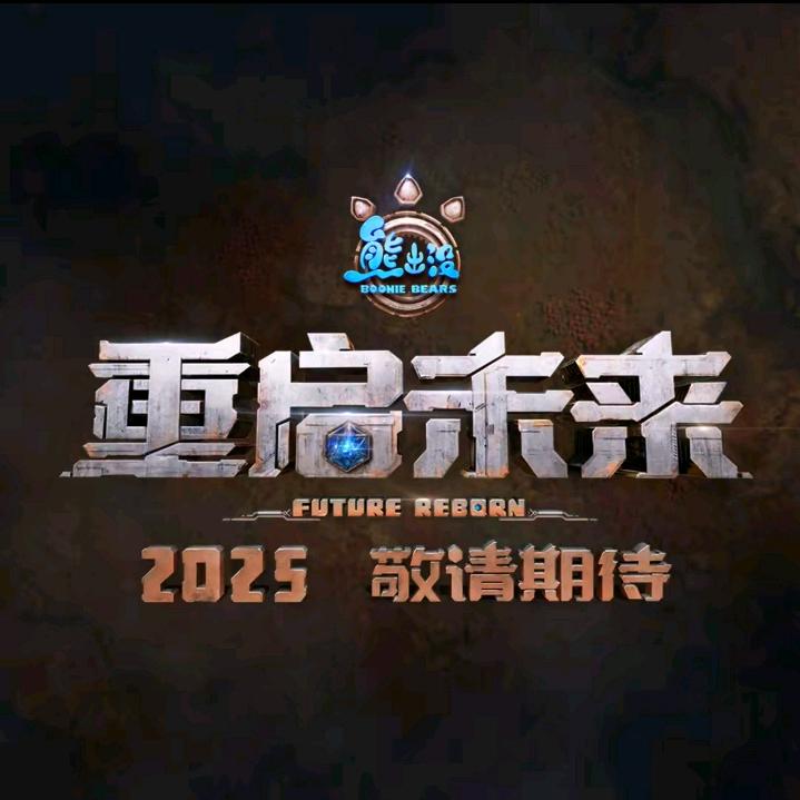熊熊出没
