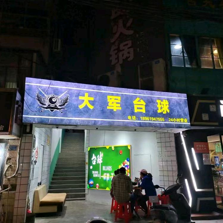 大军台球（盐南东路店优惠多多）