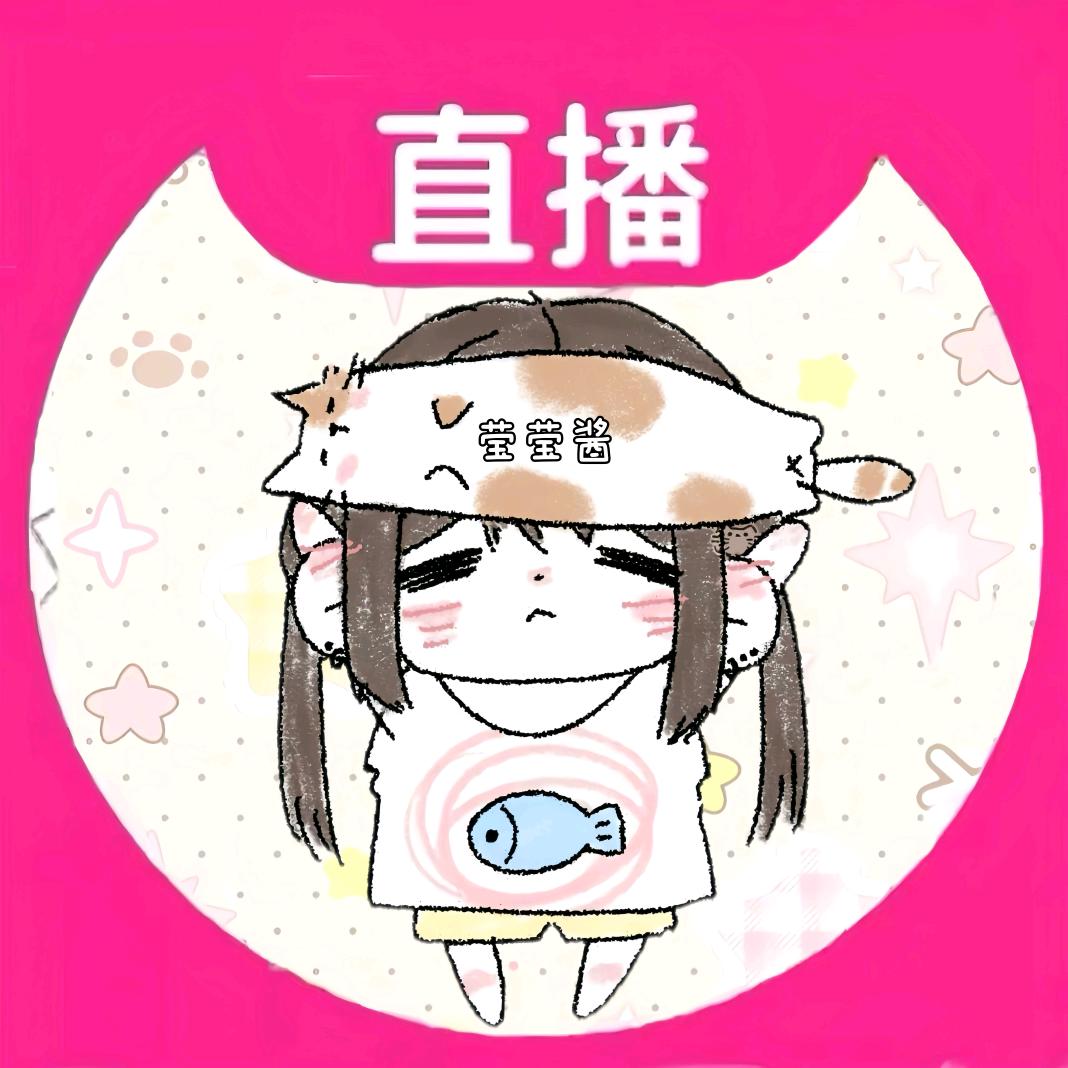 莹莹吖🍓