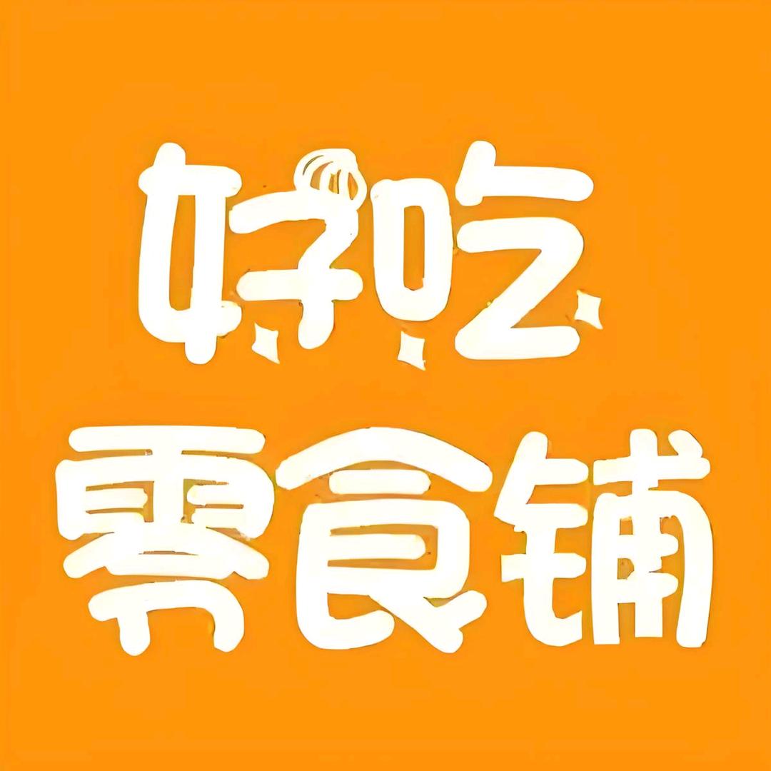 好吃零食铺