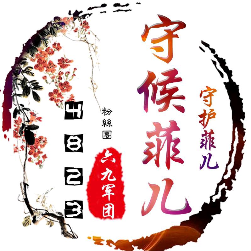关注菲徒10月9日生日庆典🐧守候🐧