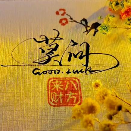 ღ᭄ ོ莫問꧔ꦿ໌້ᮨ࿐