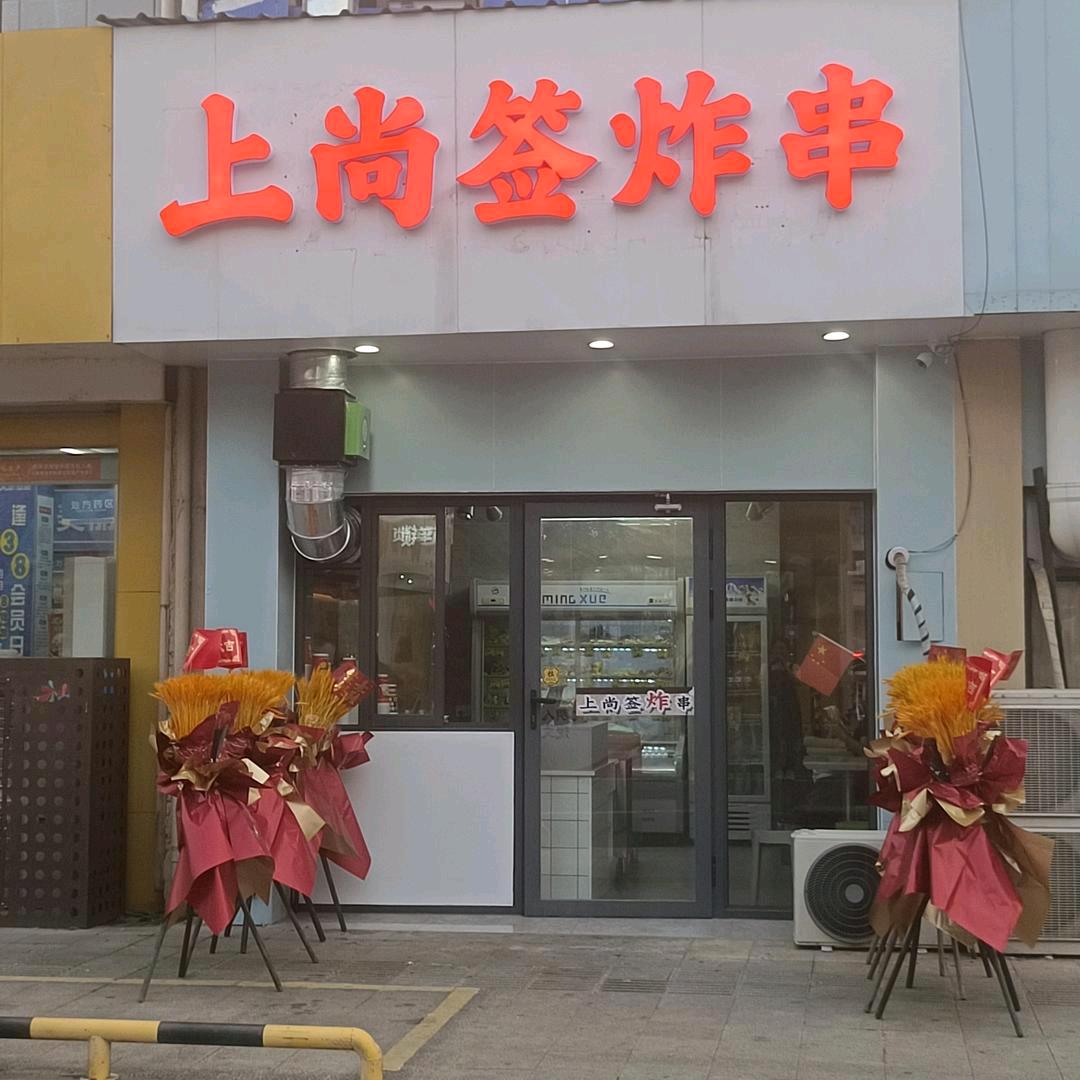 社渚上尚签炸串