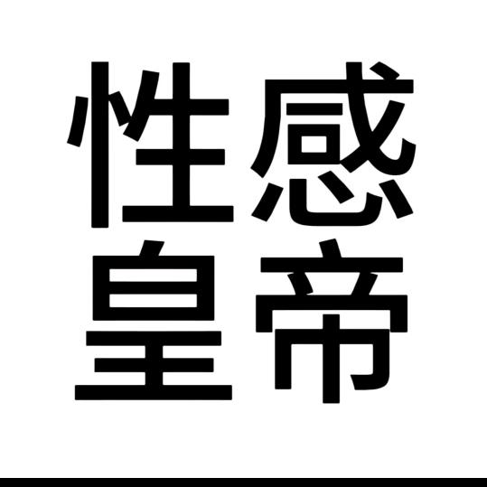 宝子姜姜
