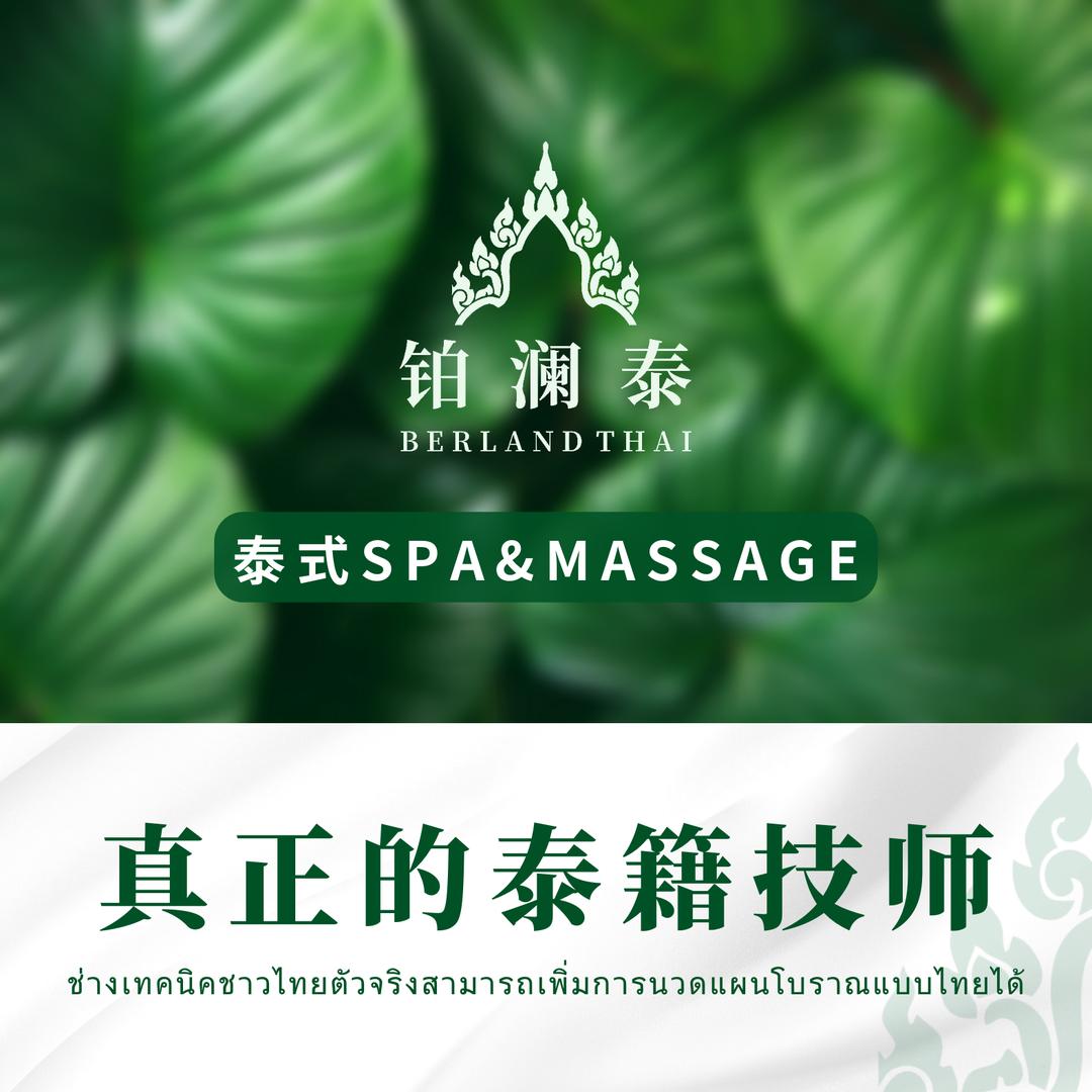 铂澜泰·泰式按摩spa&massage