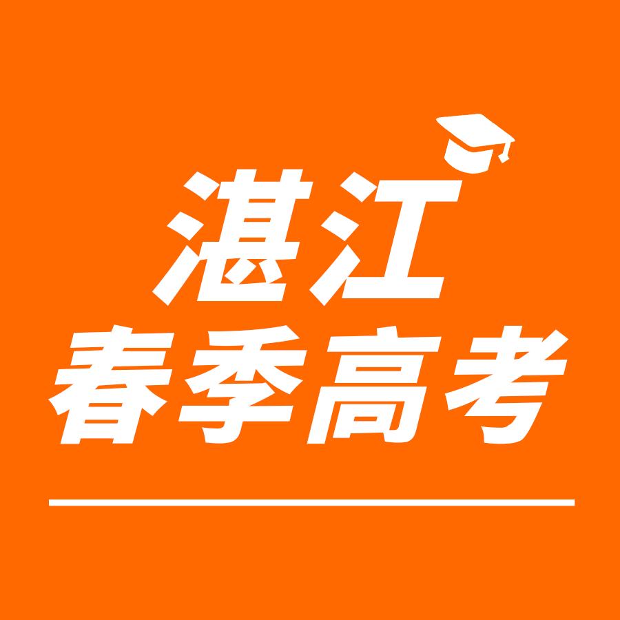 湛江春季高考杨校长