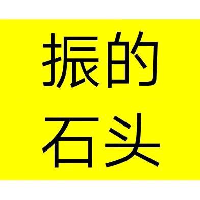 王千振(振的石头)