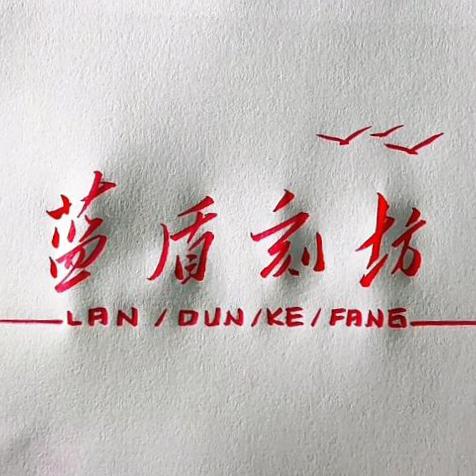 蓝盾刻坊