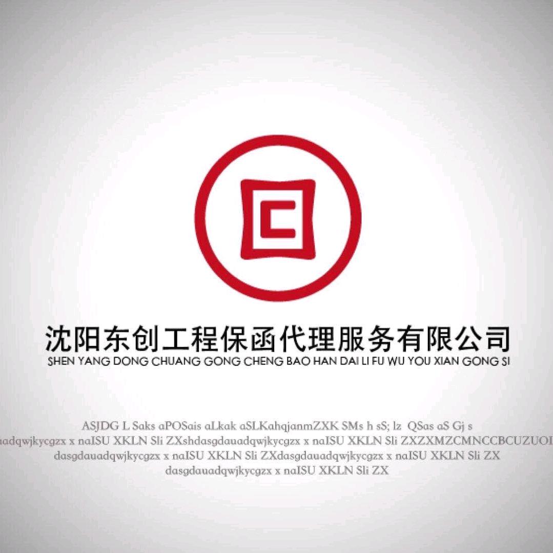 东创保函