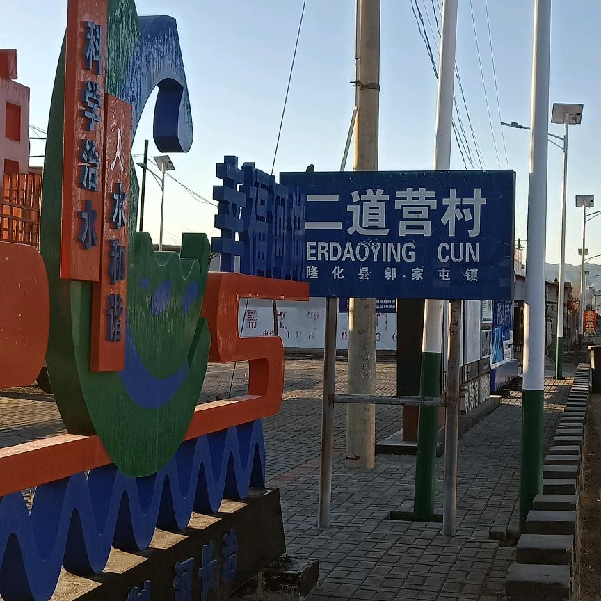 二道营村（隆化县郭家屯镇）不定时直播