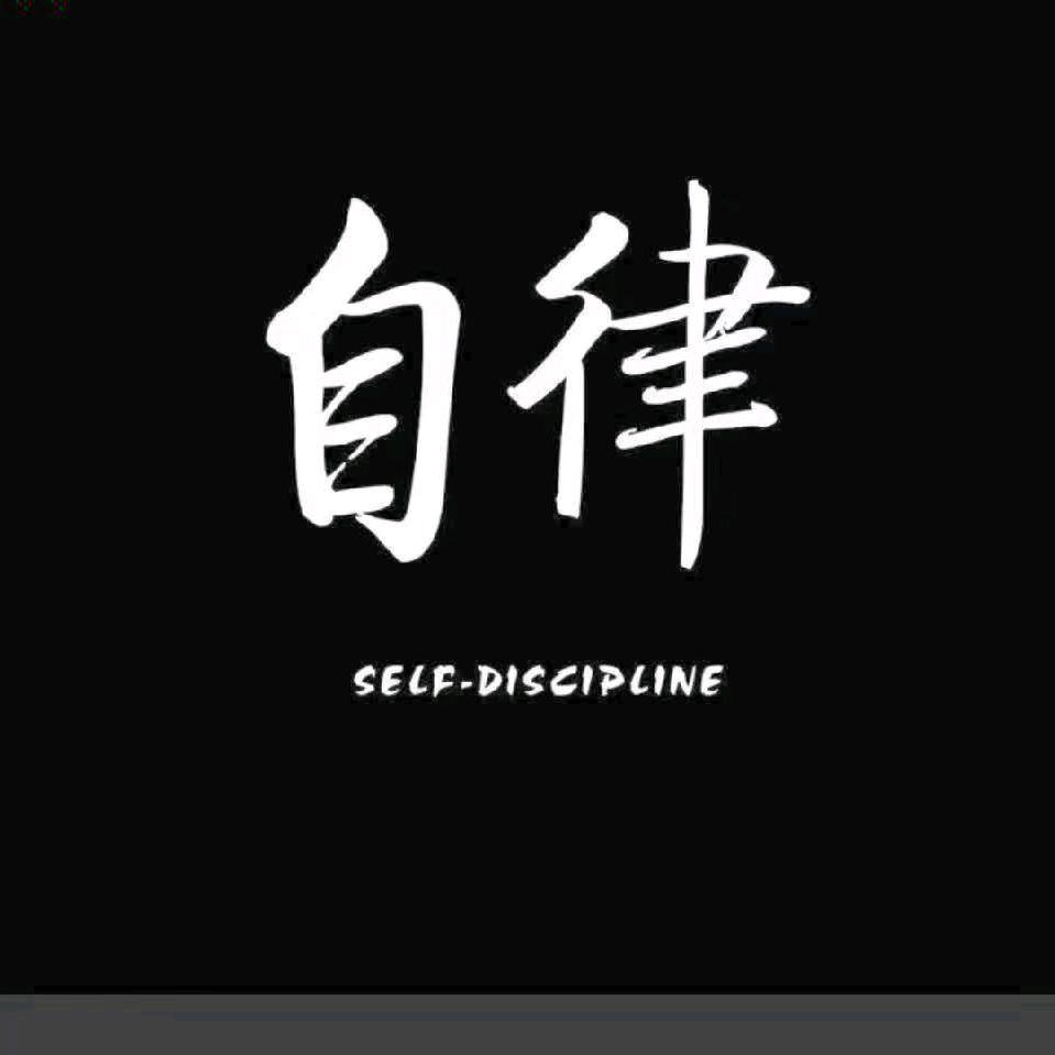 自律改变人生