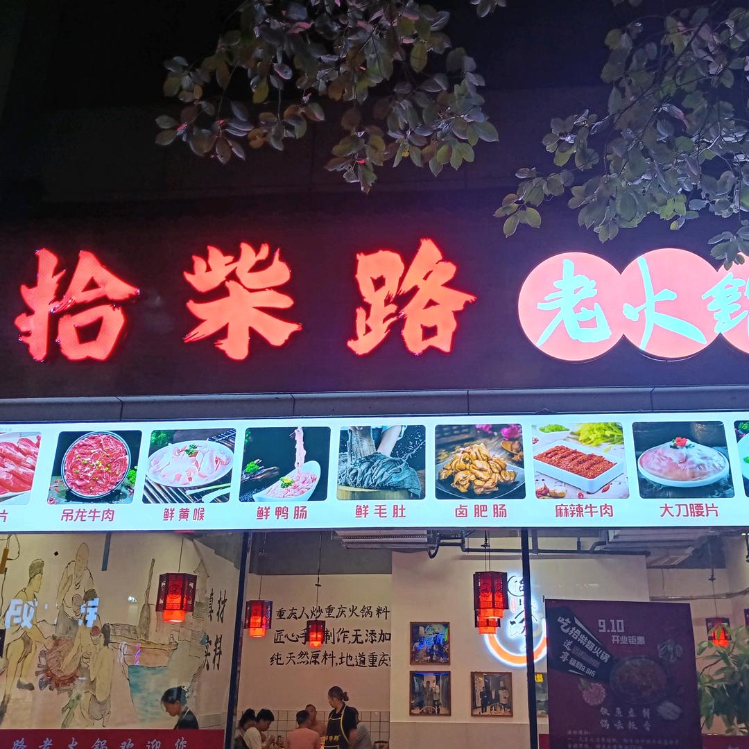 拾柴路老火锅