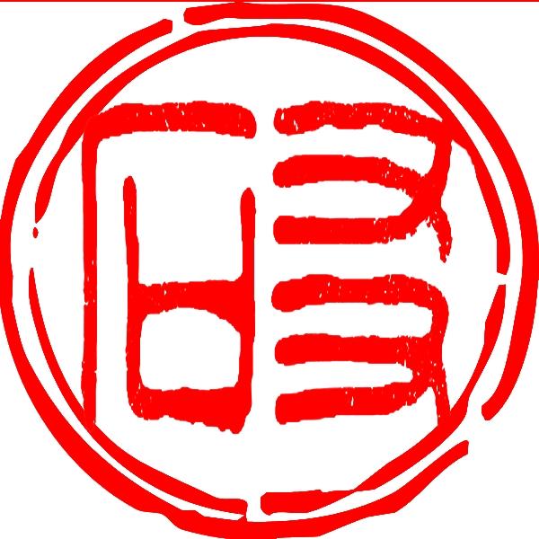 友石篆刻