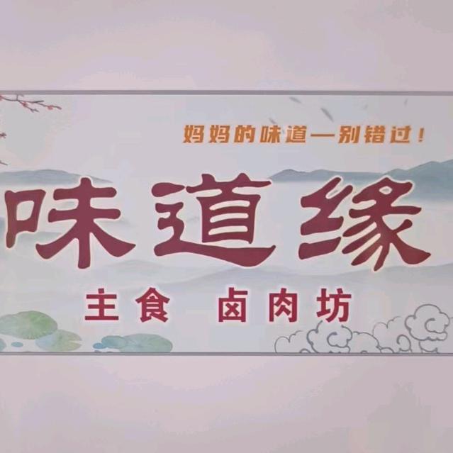 味道缘主食卤肉坊