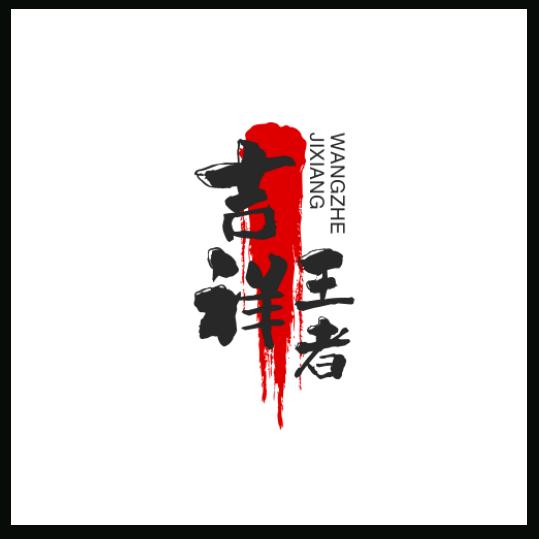 吉祥（王者好物）
