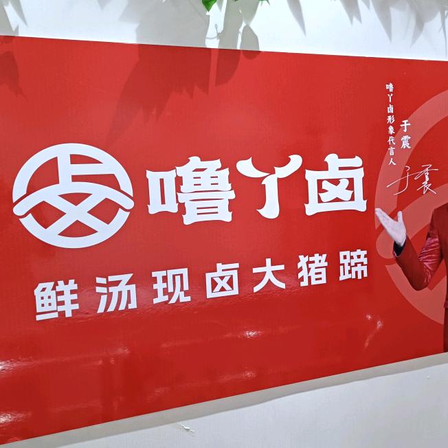噜丫卤后底沟店