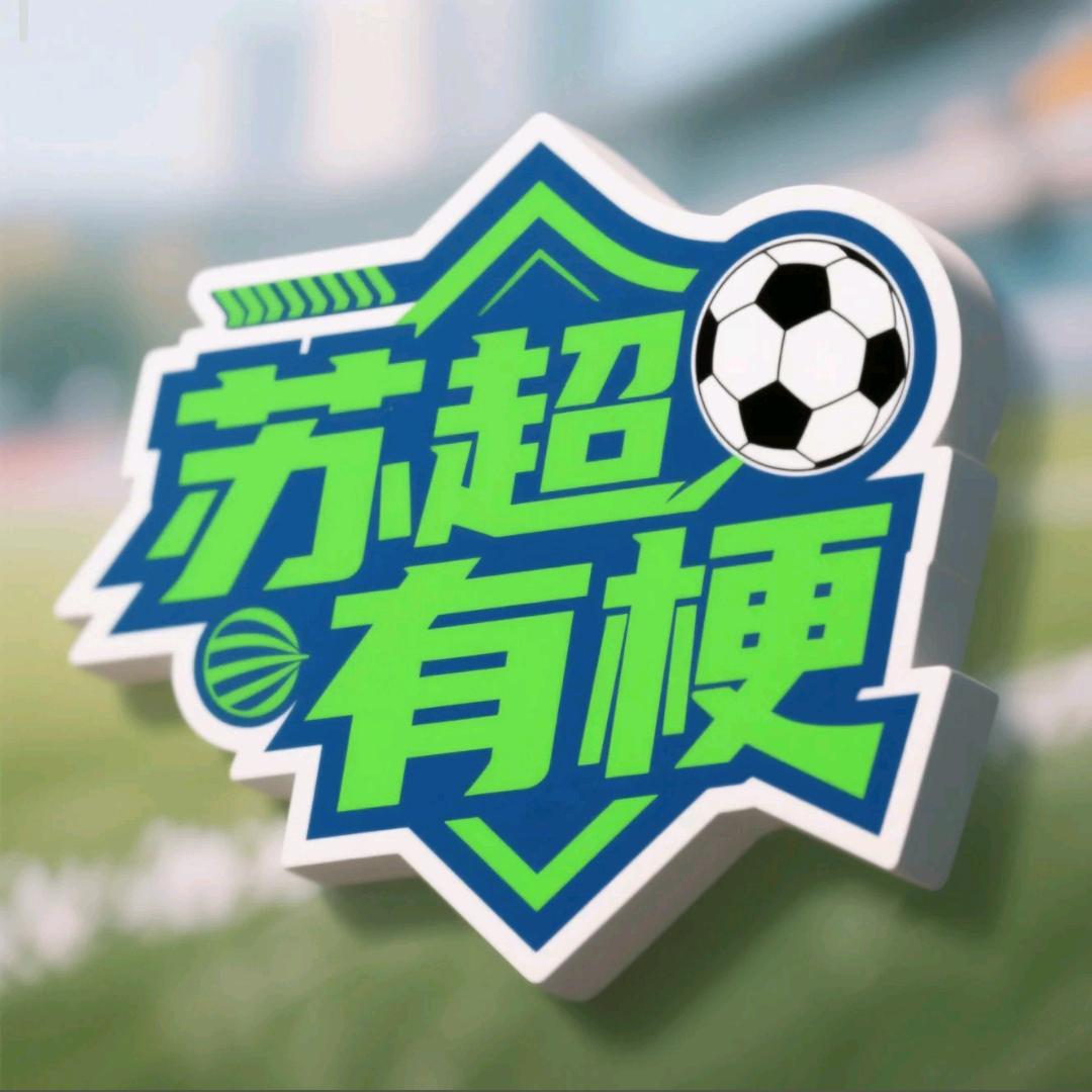 苏超有梗