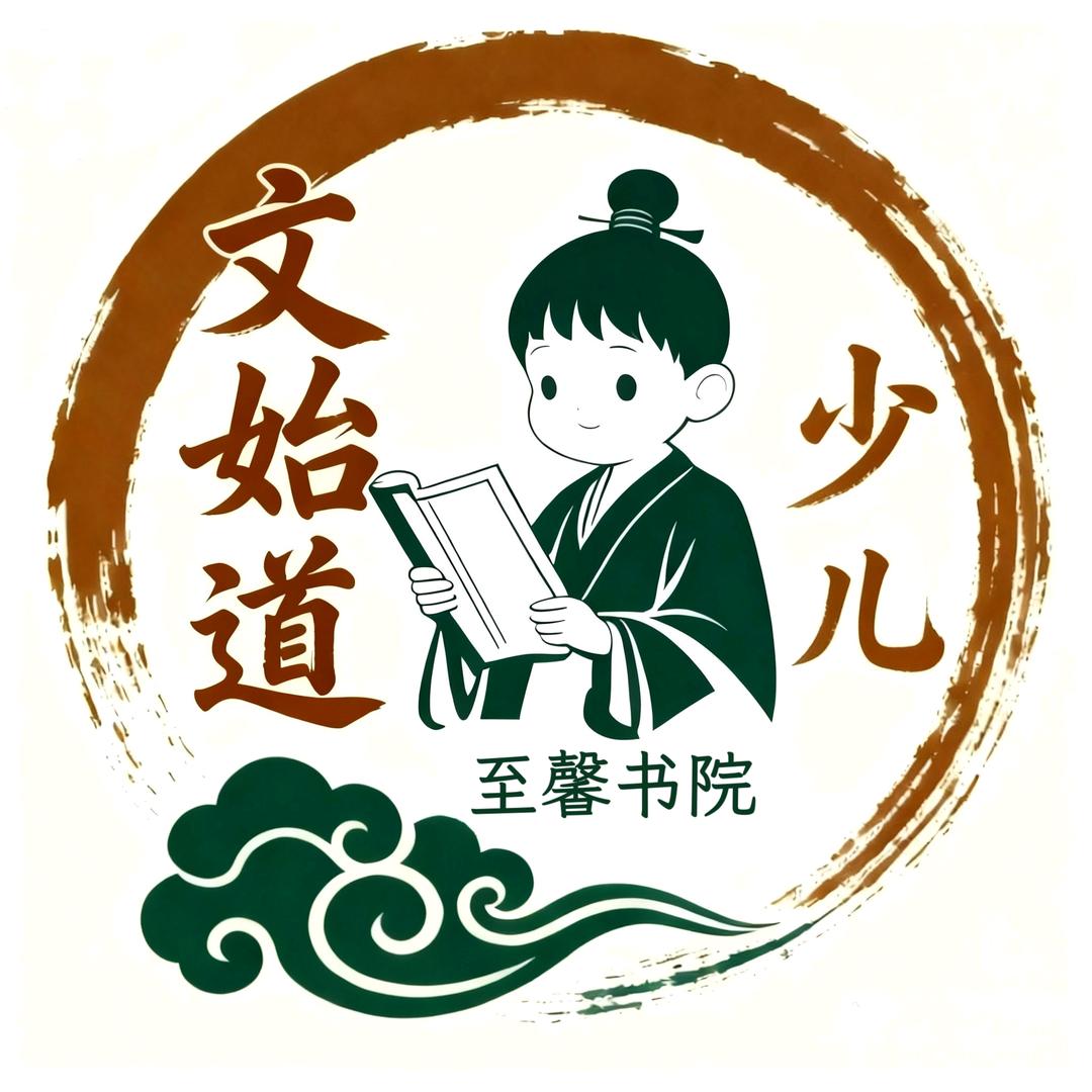 文始道少儿·至馨书院