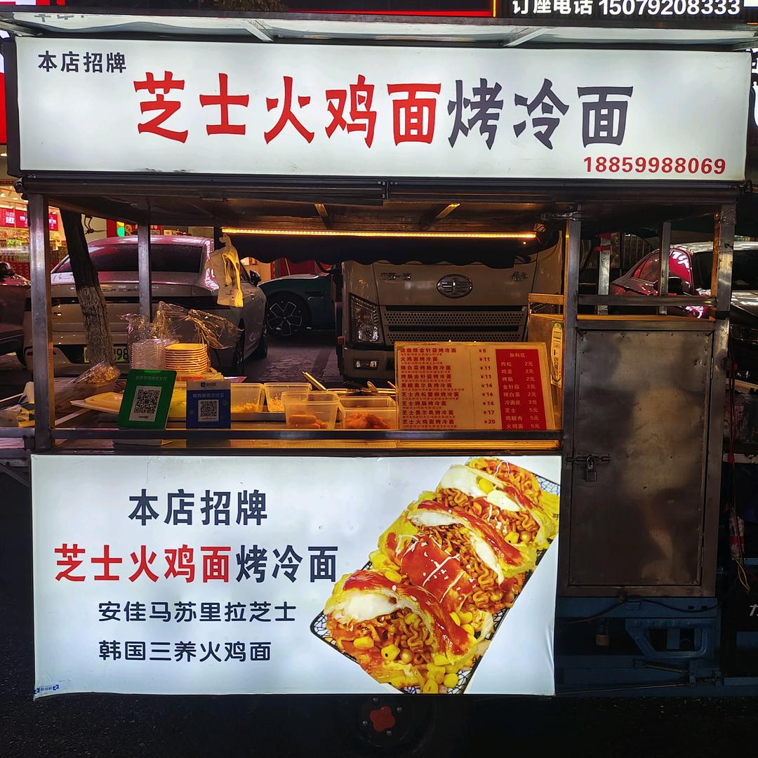 無极芝士火鸡面烤冷面