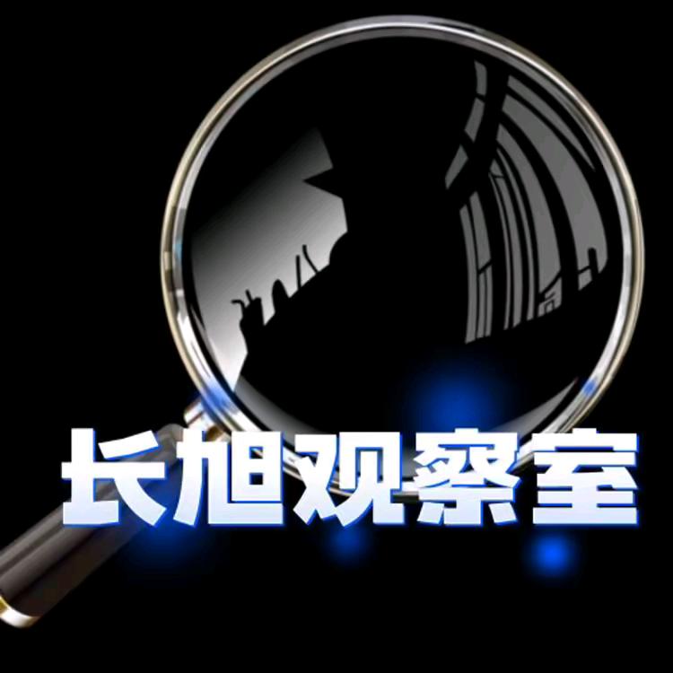 长旭观察室