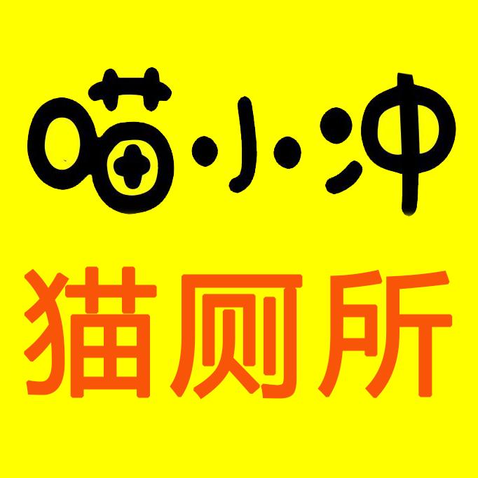 喵小冲