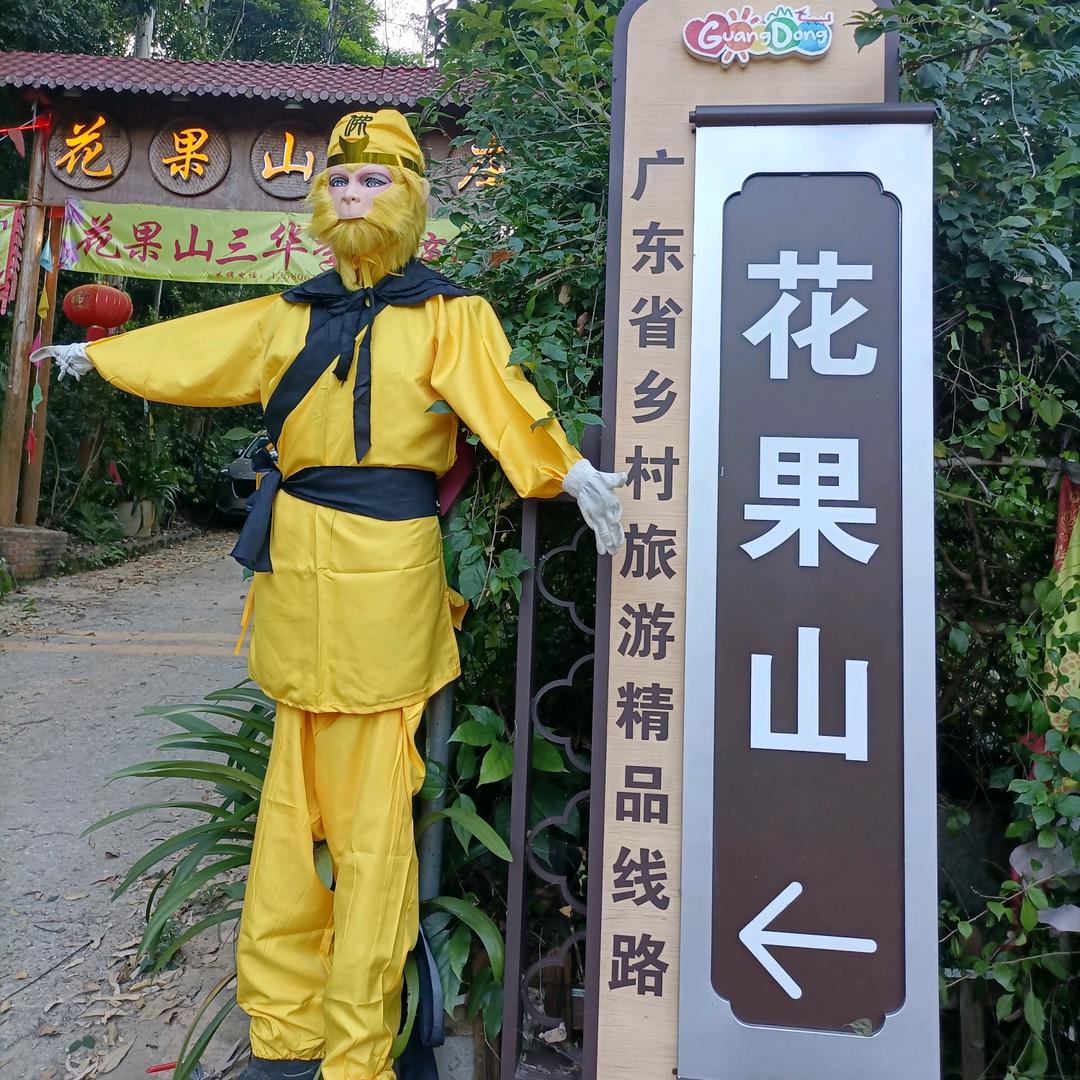 花果山•果之源农庄•文少
