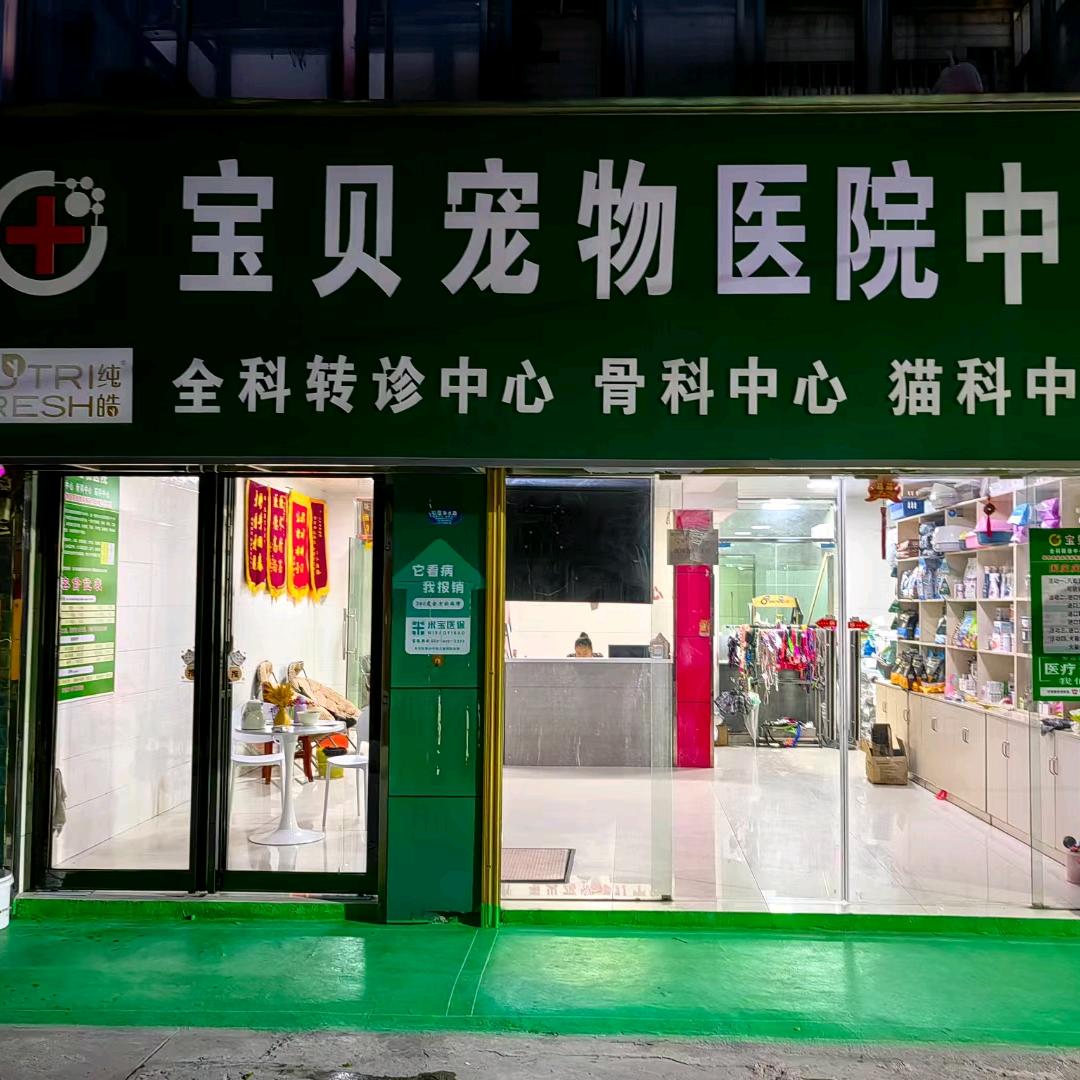钟祥宝贝宠物医院钟祥宝贝宠物医院