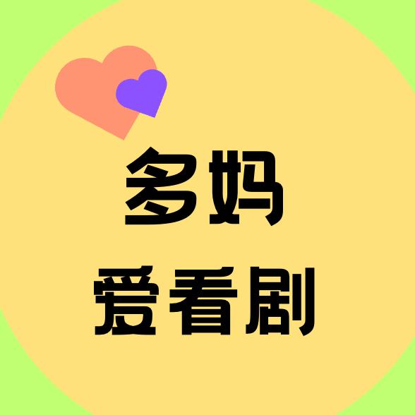 多妈爱看剧