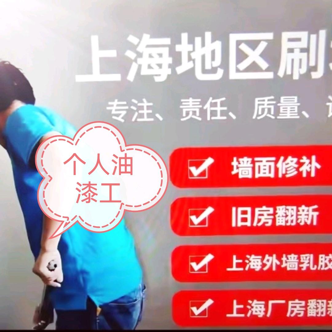 上海刷墙翻新师傅（油漆工）