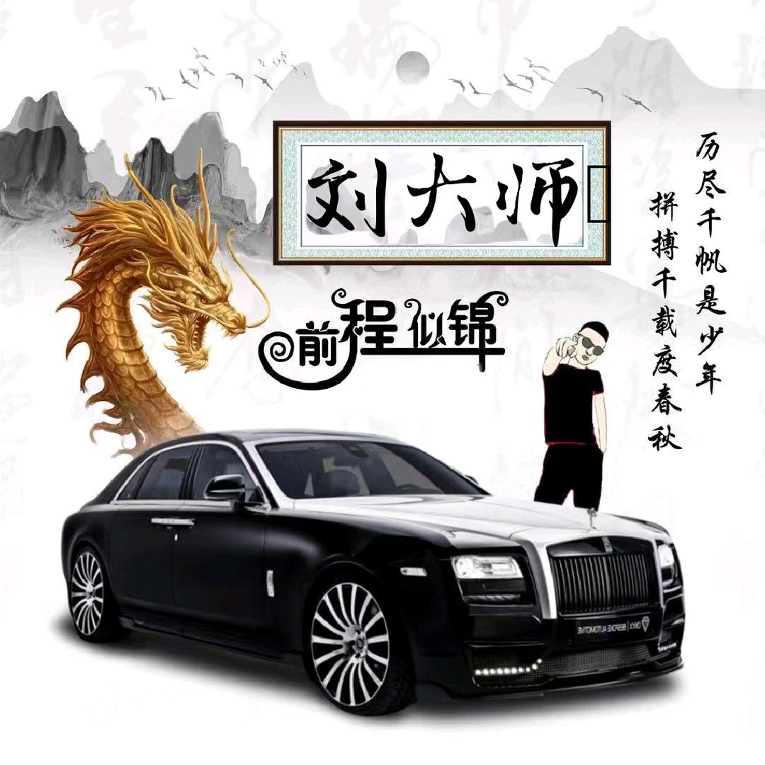劉大师♥【力争上游】