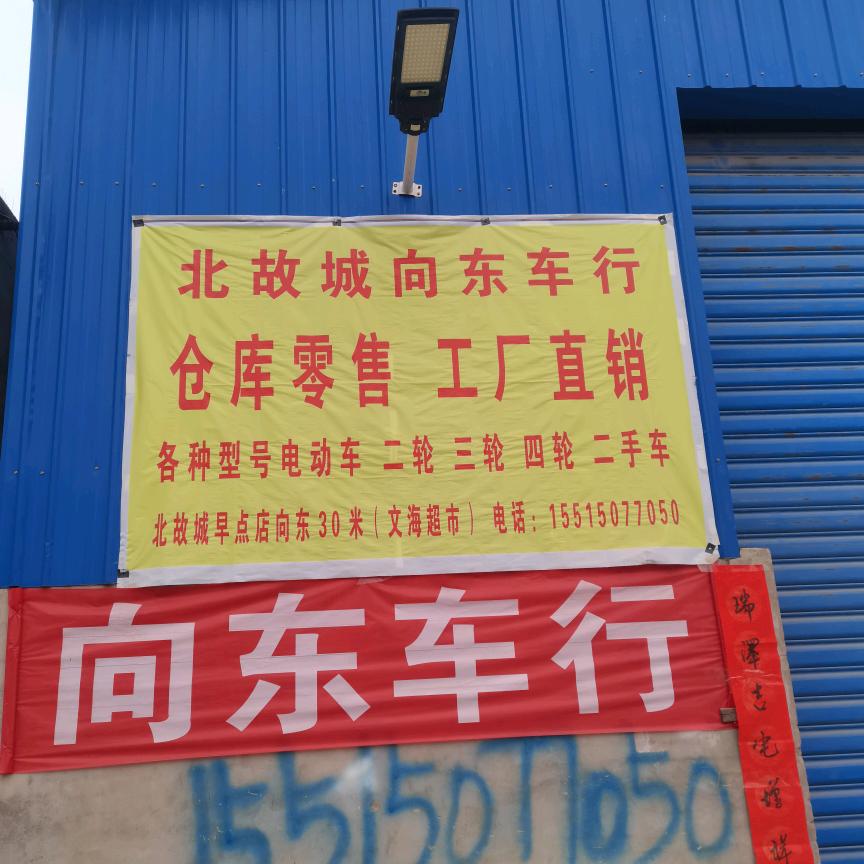向东车行