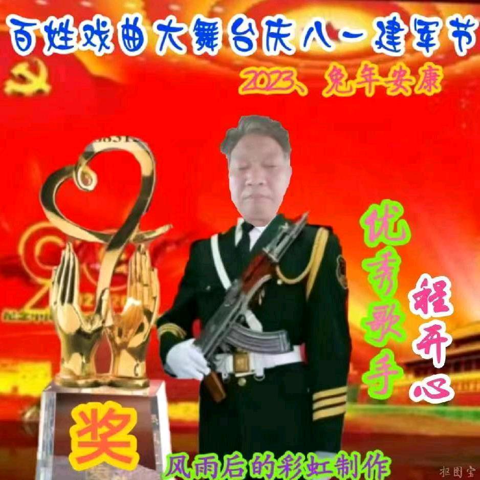 程开心