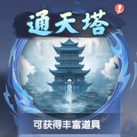 仙逆H5-通天塔攻略